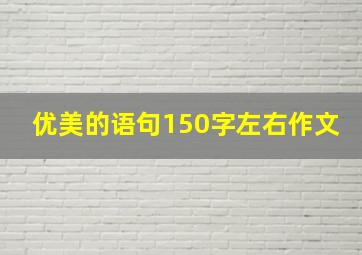 优美的语句150字左右作文