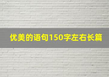 优美的语句150字左右长篇