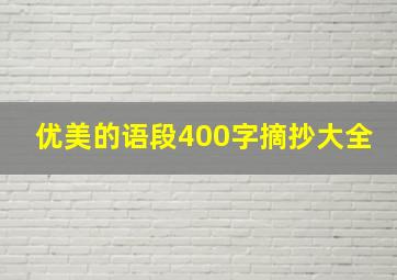 优美的语段400字摘抄大全