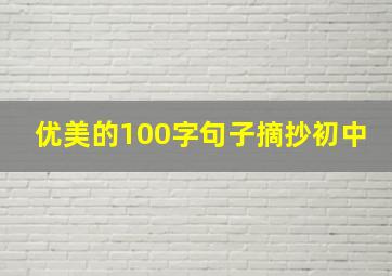 优美的100字句子摘抄初中