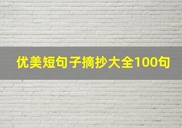 优美短句子摘抄大全100句