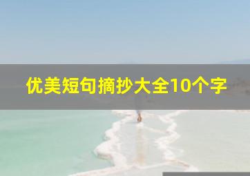 优美短句摘抄大全10个字