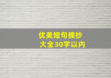 优美短句摘抄大全30字以内