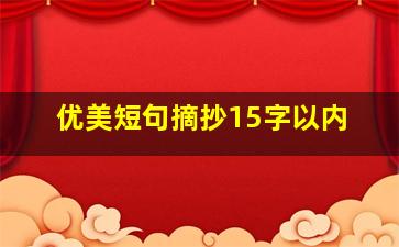 优美短句摘抄15字以内