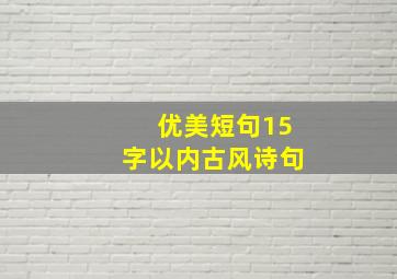 优美短句15字以内古风诗句