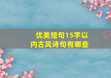 优美短句15字以内古风诗句有哪些