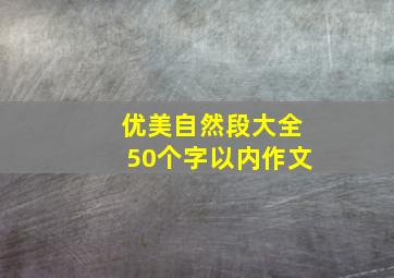 优美自然段大全50个字以内作文