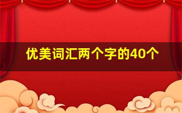 优美词汇两个字的40个