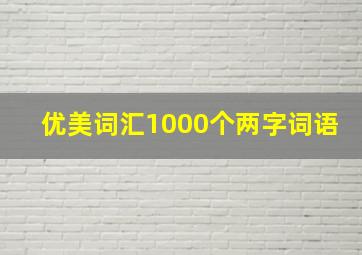 优美词汇1000个两字词语