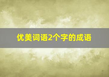 优美词语2个字的成语