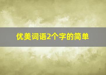 优美词语2个字的简单