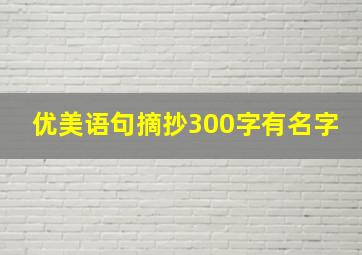 优美语句摘抄300字有名字