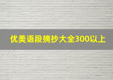 优美语段摘抄大全300以上