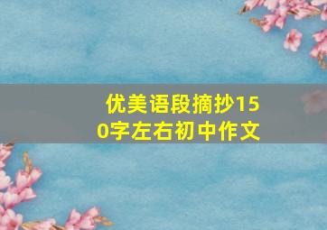 优美语段摘抄150字左右初中作文