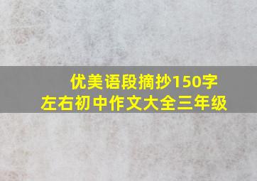 优美语段摘抄150字左右初中作文大全三年级