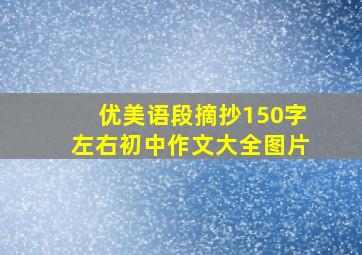 优美语段摘抄150字左右初中作文大全图片