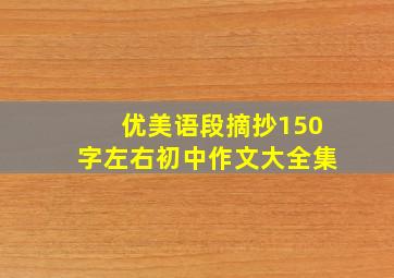 优美语段摘抄150字左右初中作文大全集