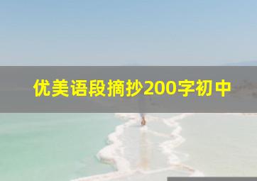 优美语段摘抄200字初中