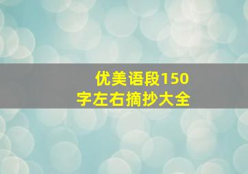 优美语段150字左右摘抄大全