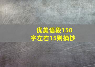 优美语段150字左右15则摘抄