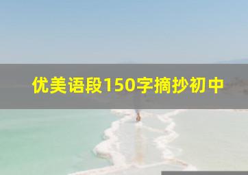 优美语段150字摘抄初中