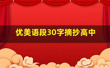 优美语段30字摘抄高中