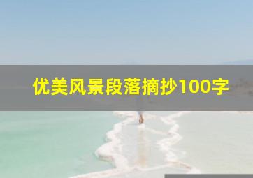 优美风景段落摘抄100字