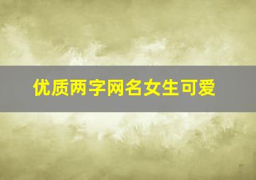 优质两字网名女生可爱