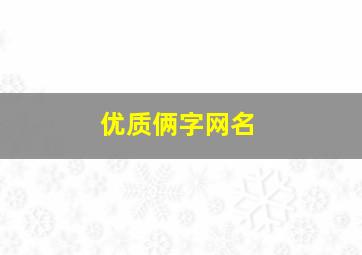 优质俩字网名