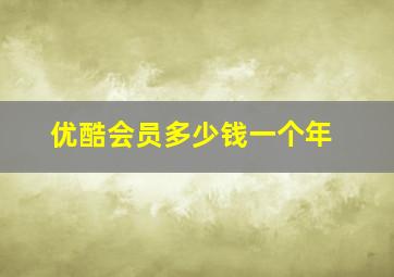 优酷会员多少钱一个年