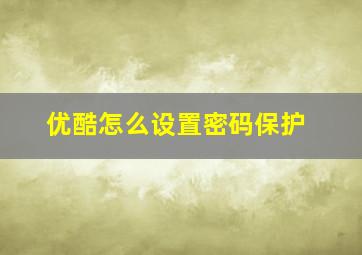 优酷怎么设置密码保护