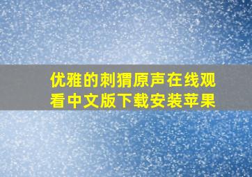 优雅的刺猬原声在线观看中文版下载安装苹果