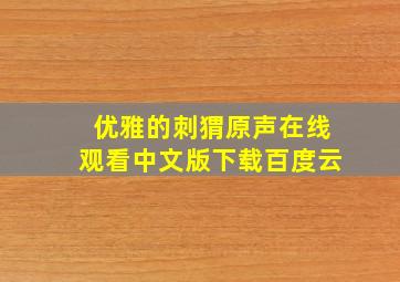 优雅的刺猬原声在线观看中文版下载百度云