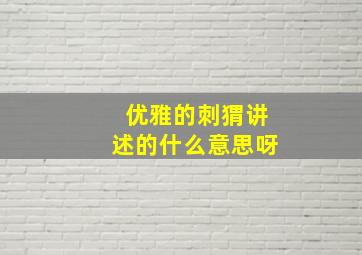 优雅的刺猬讲述的什么意思呀