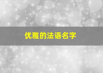 优雅的法语名字