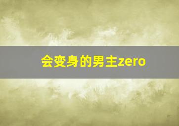 会变身的男主zero