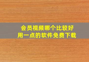 会员视频哪个比较好用一点的软件免费下载