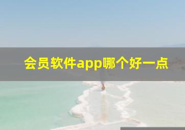 会员软件app哪个好一点