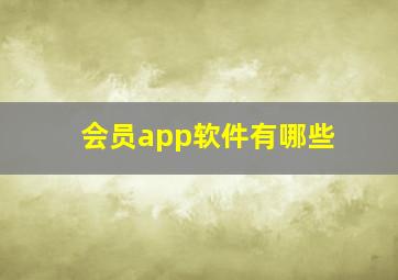 会员app软件有哪些