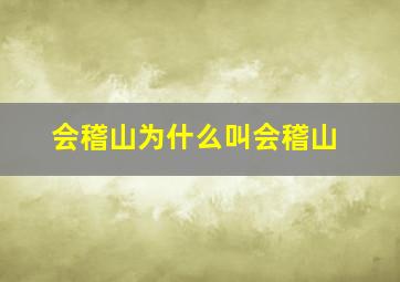 会稽山为什么叫会稽山