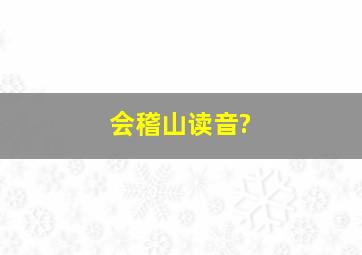 会稽山读音?