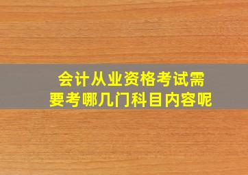 会计从业资格考试需要考哪几门科目内容呢