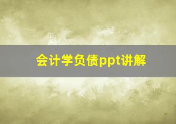 会计学负债ppt讲解