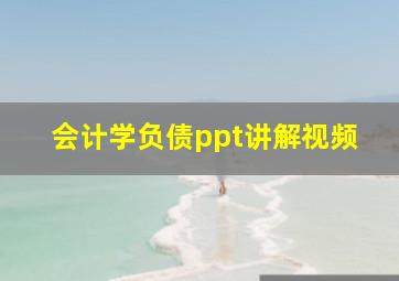 会计学负债ppt讲解视频