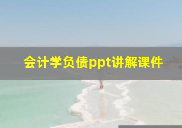 会计学负债ppt讲解课件