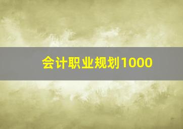 会计职业规划1000