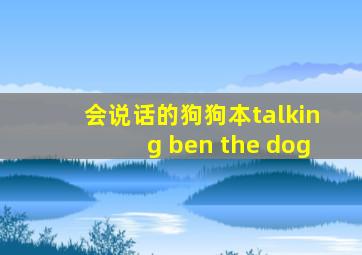 会说话的狗狗本talking ben the dog