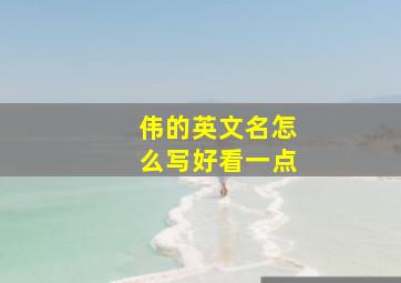 伟的英文名怎么写好看一点