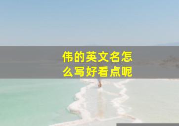 伟的英文名怎么写好看点呢