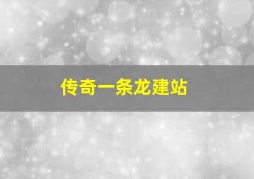 传奇一条龙建站